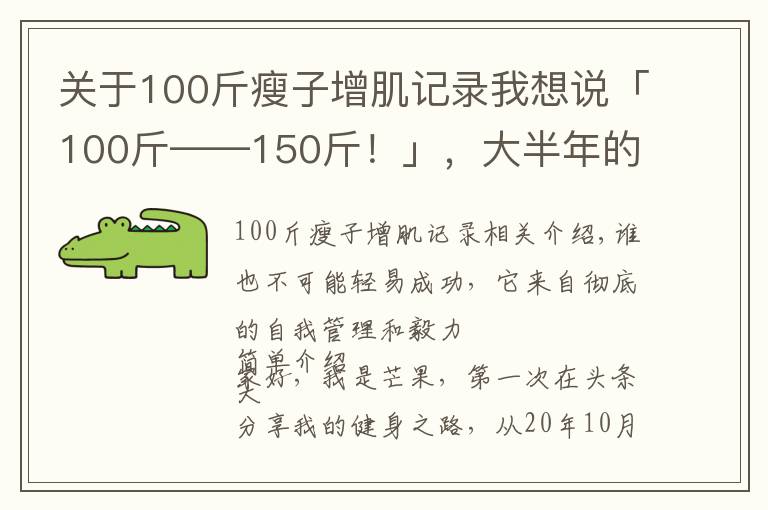 关于100斤瘦子增肌记录我想说「100斤——150斤！」，大半年的瘦子增肌逆袭之路（一）