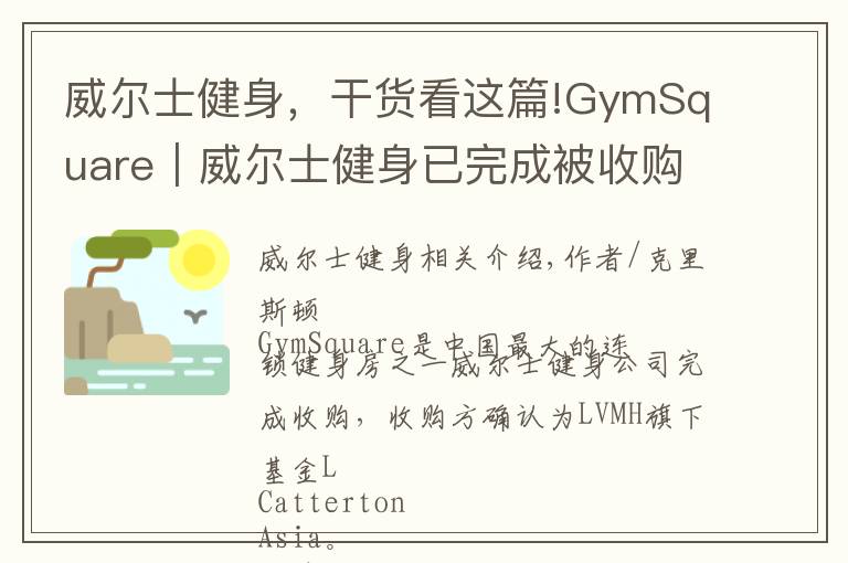 威尔士健身，干货看这篇!GymSquare｜威尔士健身已完成被收购，中国健身业跨入下一个20年