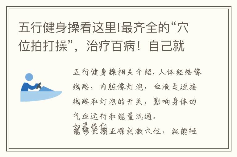 五行健身操看这里!最齐全的“穴位拍打操”，治疗百病！自己就是最好的医生