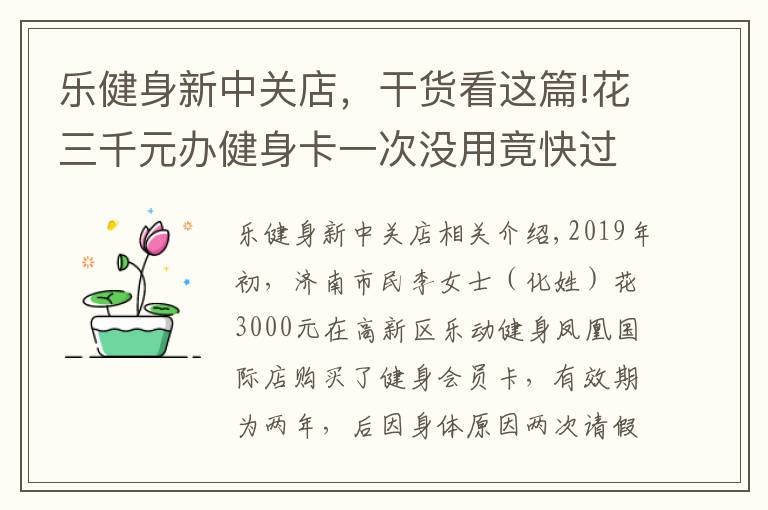 乐健身新中关店，干货看这篇!花三千元办健身卡一次没用竟快过期了，乐动健身：三个月自动开卡