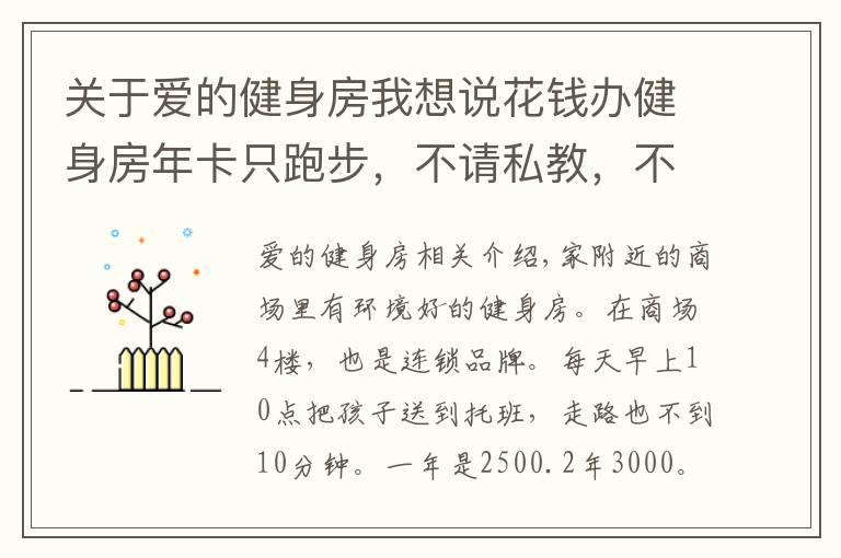 关于爱的健身房我想说花钱办健身房年卡只跑步，不请私教，不敢用器械。