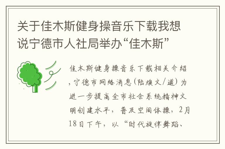 关于佳木斯健身操音乐下载我想说宁德市人社局举办“佳木斯”健身操展演活动