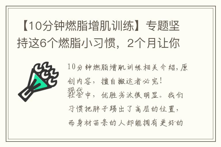 【10分钟燃脂增肌训练】专题坚持这6个燃脂小习惯，2个月让你瘦下来10斤