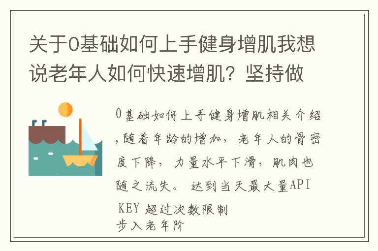 关于0基础如何上手健身增肌我想说老年人如何快速增肌？坚持做5个动作，强壮全身肌肉