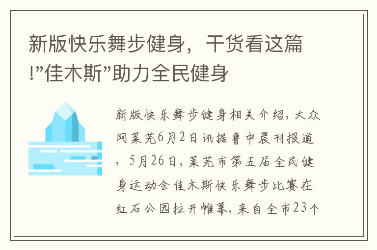 新版快乐舞步健身，干货看这篇!"佳木斯"助力全民健身 "快乐舞步"走起来