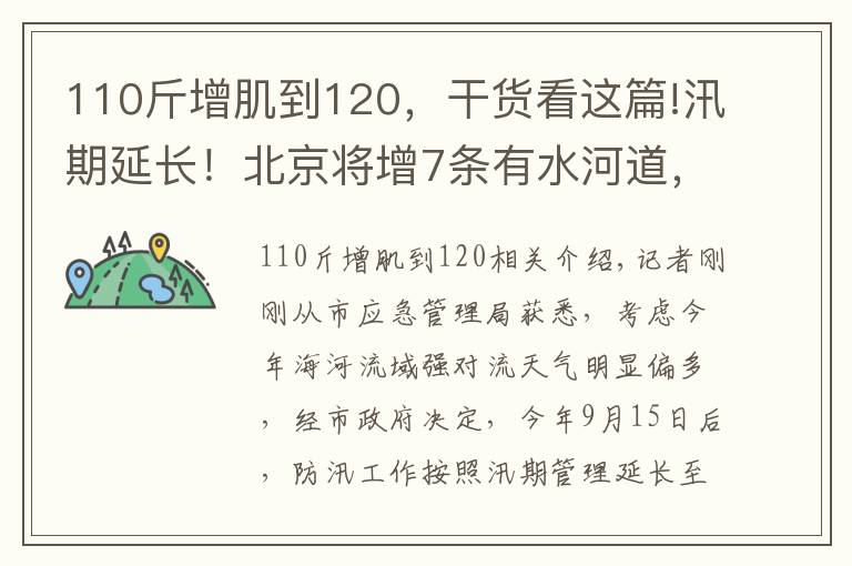 110斤增肌到120，干货看这篇!汛期延长！北京将增7条有水河道，市水务局​提醒——