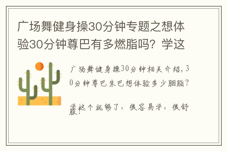 广场舞健身操30分钟专题之想体验30分钟尊巴有多燃脂吗？学这支就够了，简单易学超轻松