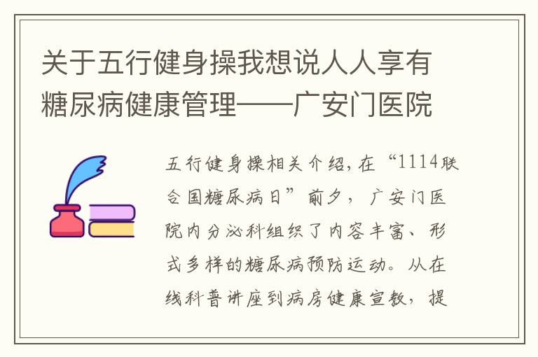 关于五行健身操我想说人人享有糖尿病健康管理——广安门医院举办“11·14联合国糖尿病日”系列活动