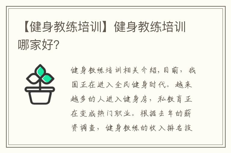 【健身教练培训】健身教练培训哪家好？