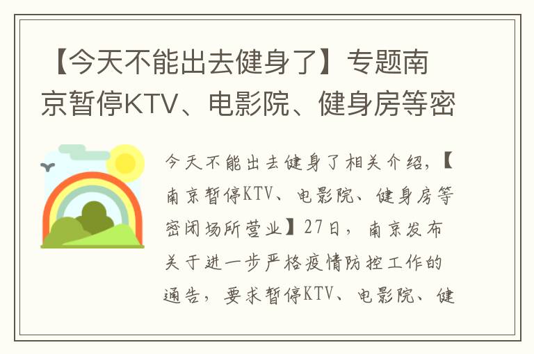 【今天不能出去健身了】专题南京暂停KTV、电影院、健身房等密闭场所营业