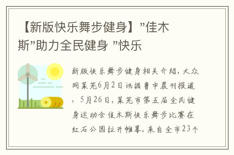 【新版快乐舞步健身】"佳木斯"助力全民健身 "快乐舞步"走起来