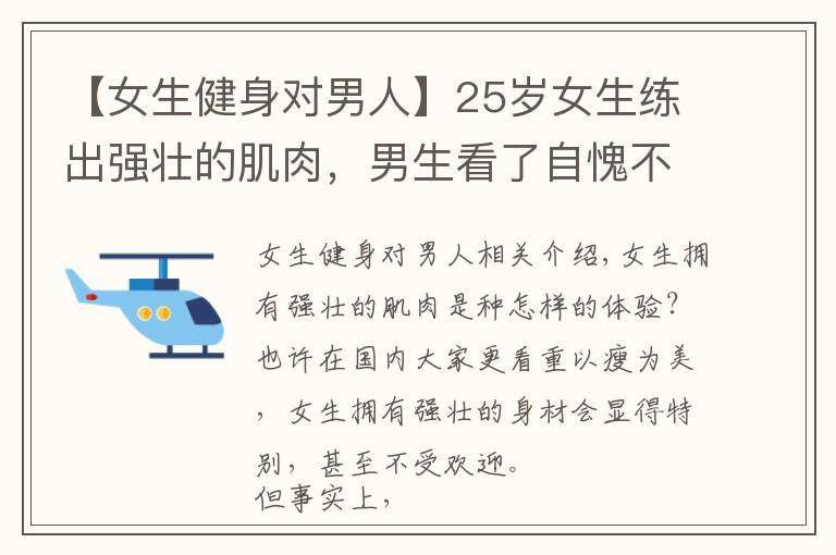 【女生健身对男人】25岁女生练出强壮的肌肉，男生看了自愧不如，网友：惹不起