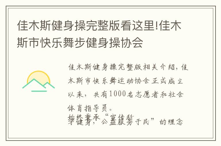 佳木斯健身操完整版看这里!佳木斯市快乐舞步健身操协会