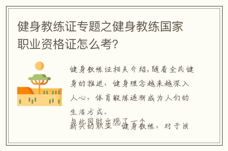 健身教练证专题之健身教练国家职业资格证怎么考？