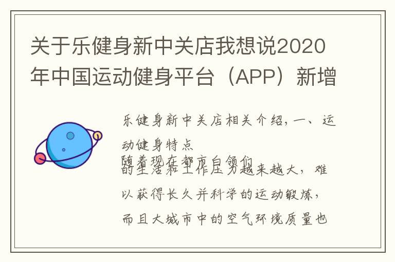 关于乐健身新中关店我想说2020年中国运动健身平台（APP）新增人数及平均启动次数分析
