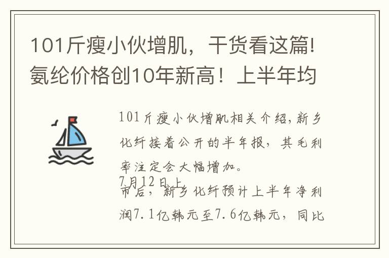 101斤瘦小伙增肌，干货看这篇!氨纶价格创10年新高！上半年均价同比增101%，新乡化纤半年报预增至少24倍