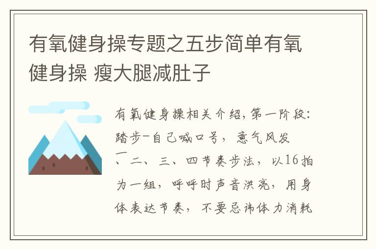 有氧健身操专题之五步简单有氧健身操 瘦大腿减肚子