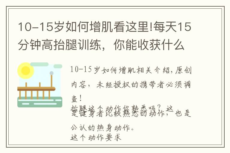 10-15岁如何增肌看这里!每天15分钟高抬腿训练，你能收获什么好处？