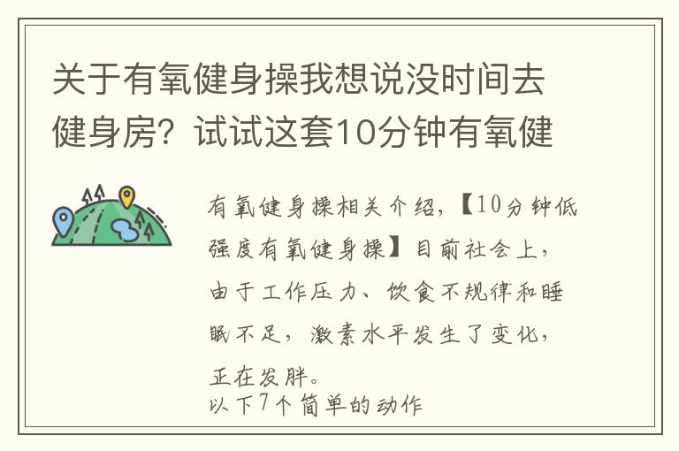 关于有氧健身操我想说没时间去健身房？试试这套10分钟有氧健身操