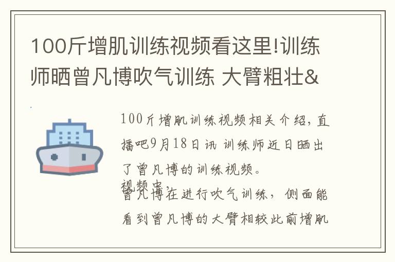 100斤增肌训练视频看这里!训练师晒曾凡博吹气训练 大臂粗壮&增肌明显