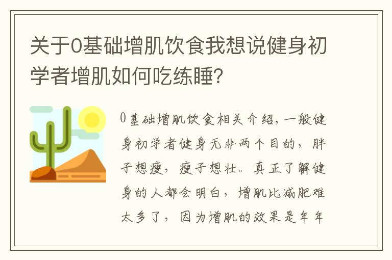 关于0基础增肌饮食我想说健身初学者增肌如何吃练睡？