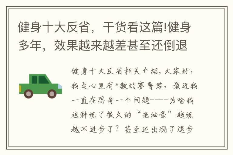 健身十大反省，干货看这篇!健身多年，效果越来越差甚至还倒退的四大原因，你做了几个？