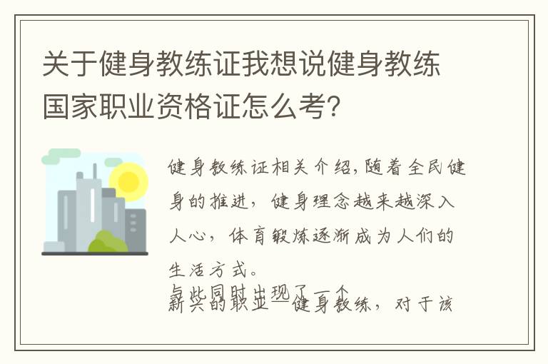 关于健身教练证我想说健身教练国家职业资格证怎么考？