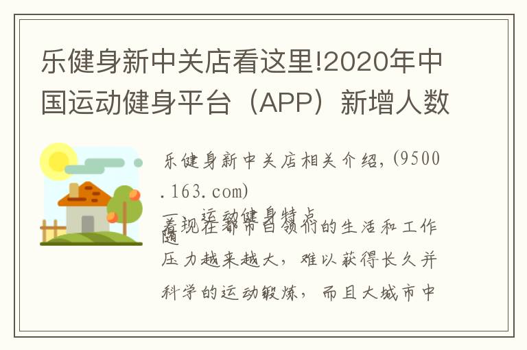 乐健身新中关店看这里!2020年中国运动健身平台（APP）新增人数及平均启动次数分析