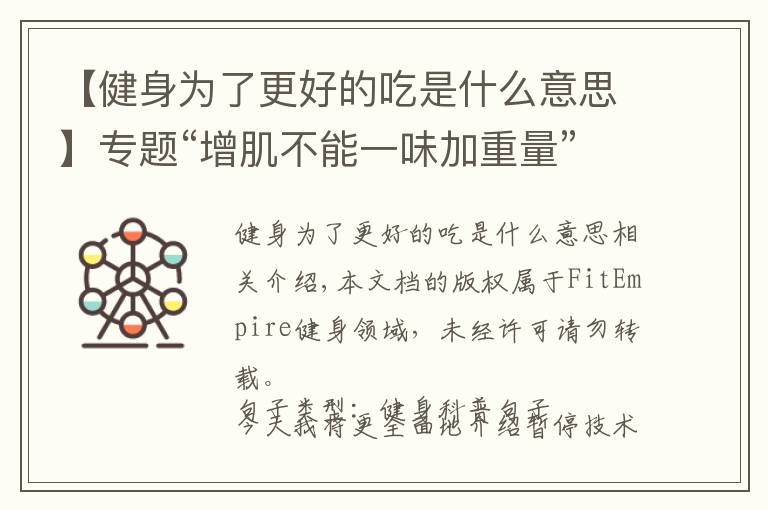 【健身为了更好的吃是什么意思】专题“增肌不能一味加重量”道理我懂！但究竟怎么操作？