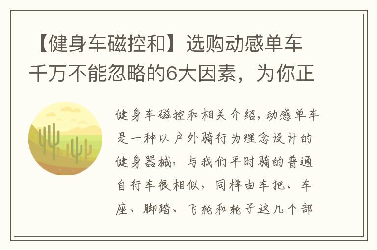 【健身车磁控和】选购动感单车千万不能忽略的6大因素，为你正确排雷，一定要看