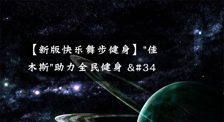 【新版快乐舞步健身】"佳木斯"助力全民健身 "快乐舞步"走起来