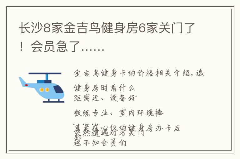 长沙8家金吉鸟健身房6家关门了！会员急了……