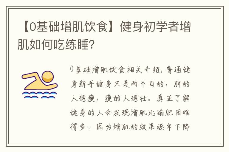 【0基础增肌饮食】健身初学者增肌如何吃练睡？