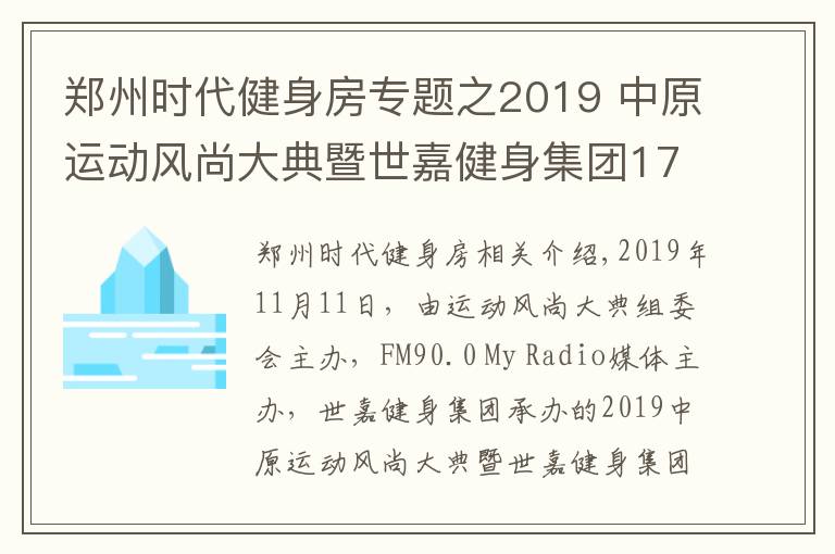 郑州时代健身房专题之2019 中原运动风尚大典暨世嘉健身集团17周年庆 即将盛启