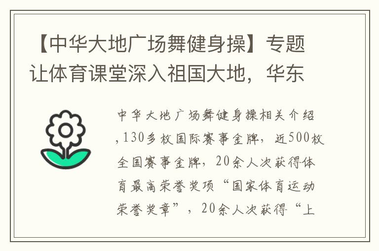 【中华大地广场舞健身操】专题让体育课堂深入祖国大地，华东师大全明星健美操啦啦操队这样培养世界冠军