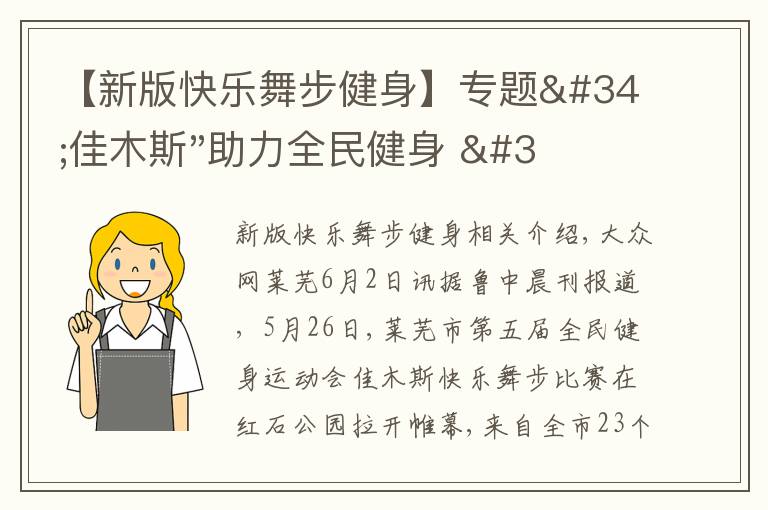 【新版快乐舞步健身】专题"佳木斯"助力全民健身 "快乐舞步"走起来