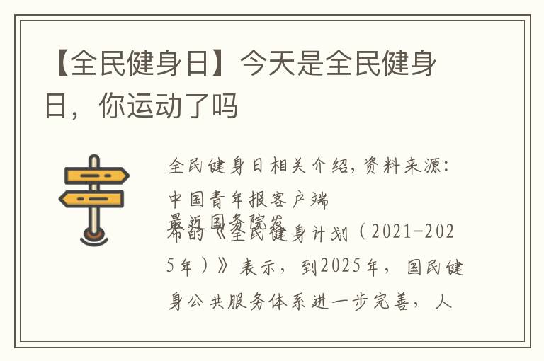 【全民健身日】今天是全民健身日，你运动了吗