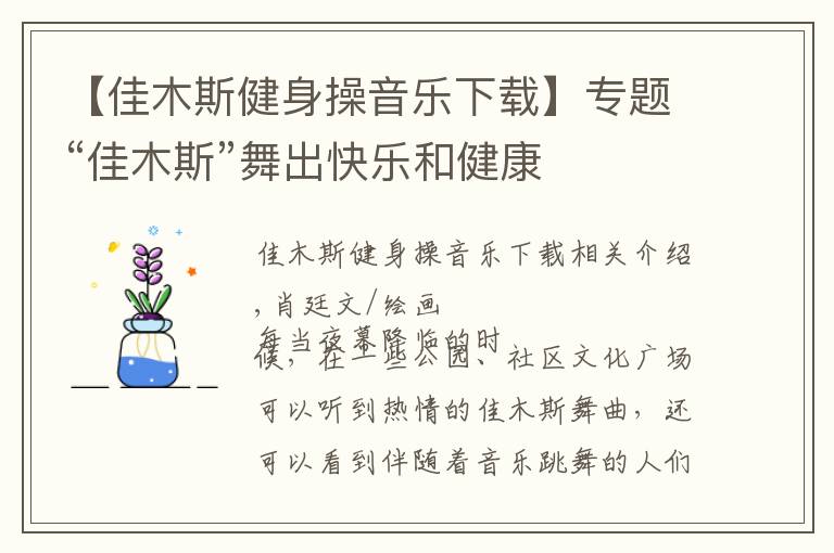 【佳木斯健身操音乐下载】专题“佳木斯”舞出快乐和健康