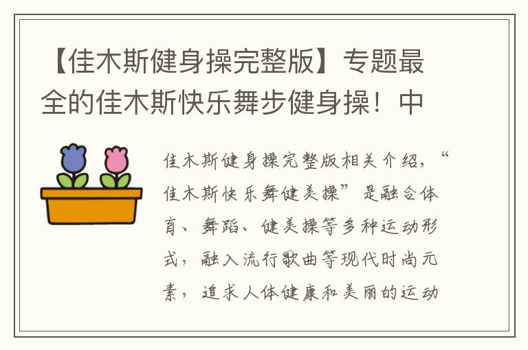 【佳木斯健身操完整版】专题最全的佳木斯快乐舞步健身操！中老年人的健身福利！