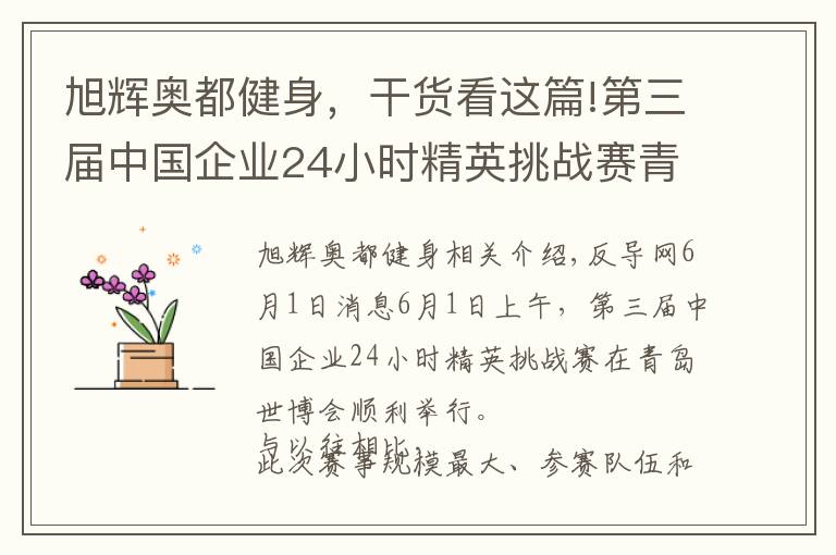 旭辉奥都健身，干货看这篇!第三届中国企业24小时精英挑战赛青岛世博园站开战