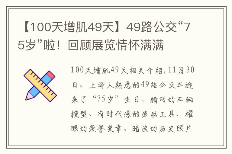 【100天增肌49天】49路公交“75岁”啦！回顾展览情怀满满