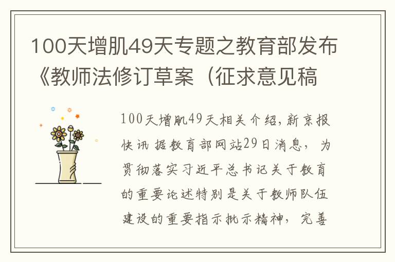 100天增肌49天专题之教育部发布《教师法修订草案（征求意见稿）》