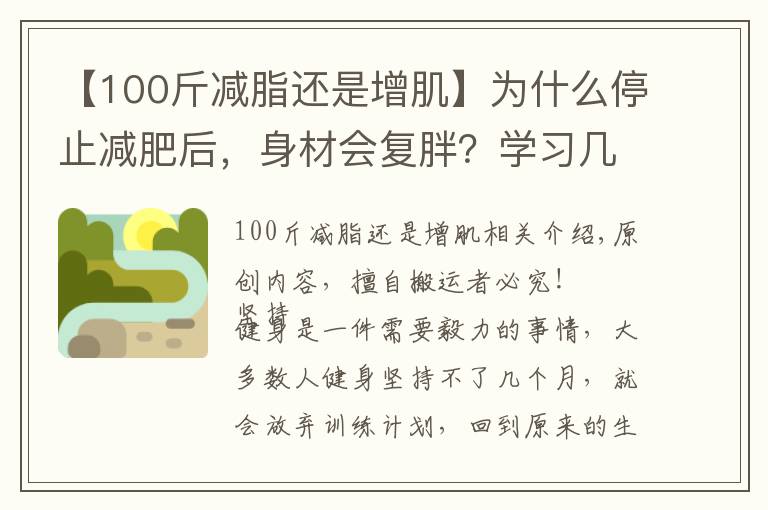 【100斤减脂还是增肌】为什么停止减肥后，身材会复胖？学习几个要点，让你维持住好身材