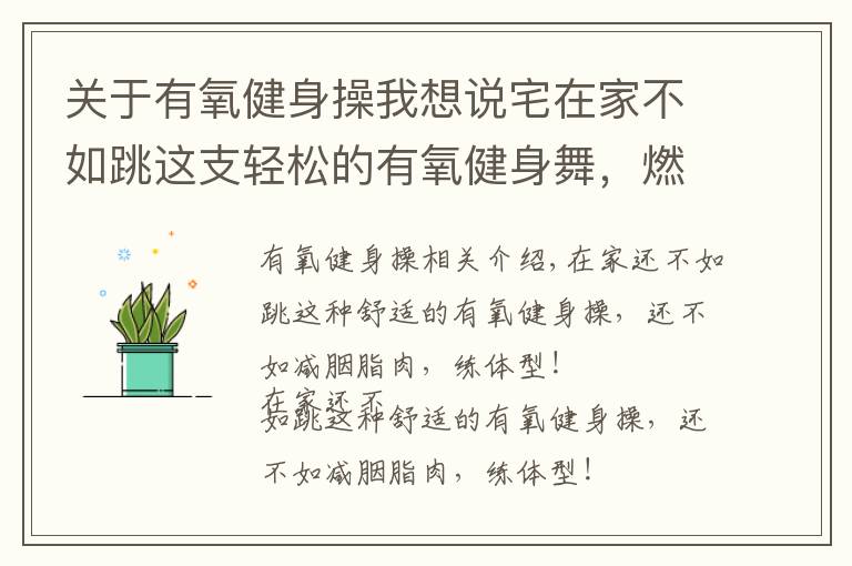 关于有氧健身操我想说宅在家不如跳这支轻松的有氧健身舞，燃脂瘦身练出体形