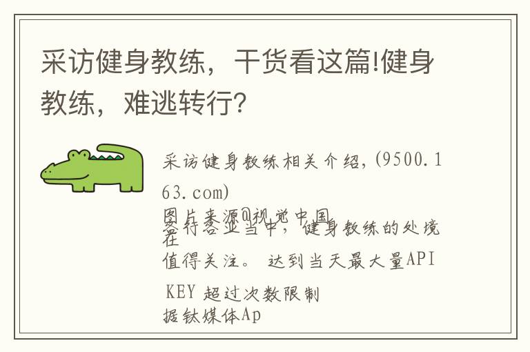 采访健身教练，干货看这篇!健身教练，难逃转行？