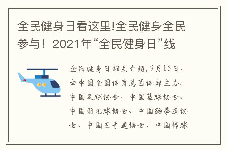 全民健身日看这里!全民健身全民参与！2021年“全民健身日”线上主题展示活动续写全民健身事业新篇章