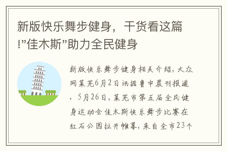 新版快乐舞步健身，干货看这篇!"佳木斯"助力全民健身 "快乐舞步"走起来