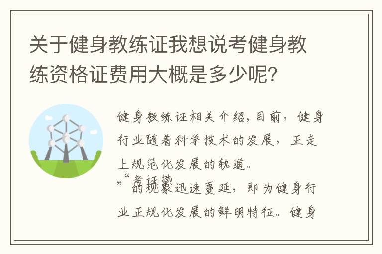 关于健身教练证我想说考健身教练资格证费用大概是多少呢？