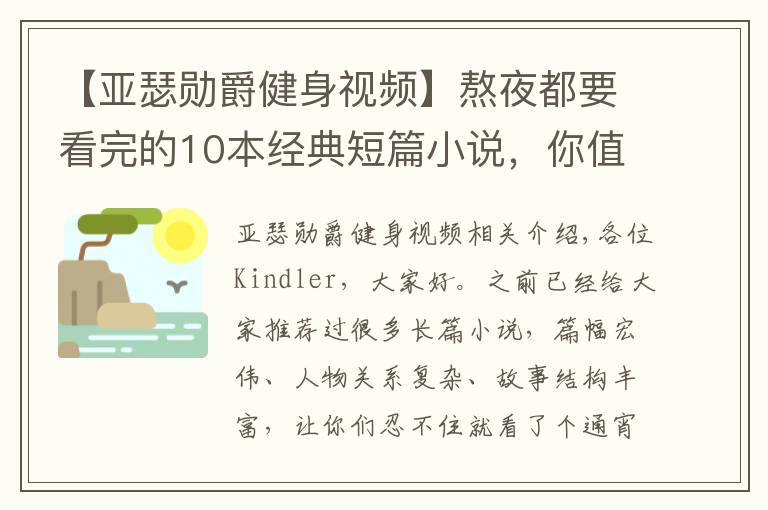 【亚瑟勋爵健身视频】熬夜都要看完的10本经典短篇小说，你值得收藏