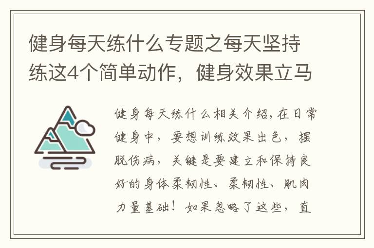 健身每天练什么专题之每天坚持练这4个简单动作，健身效果立马翻倍